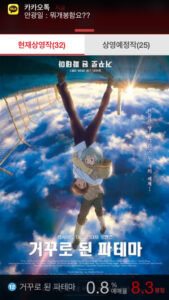 극장판 애니 – 꺼꾸로 된 파테마 관람