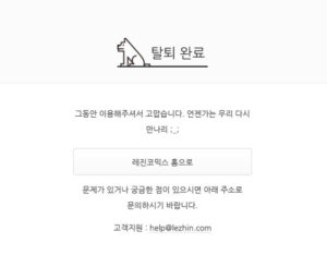 레진코믹스 탈퇴