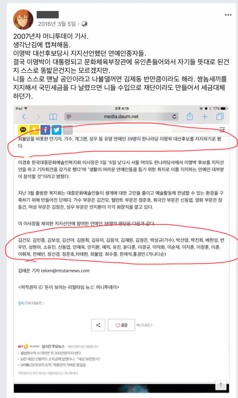 MB 지지 연예인들