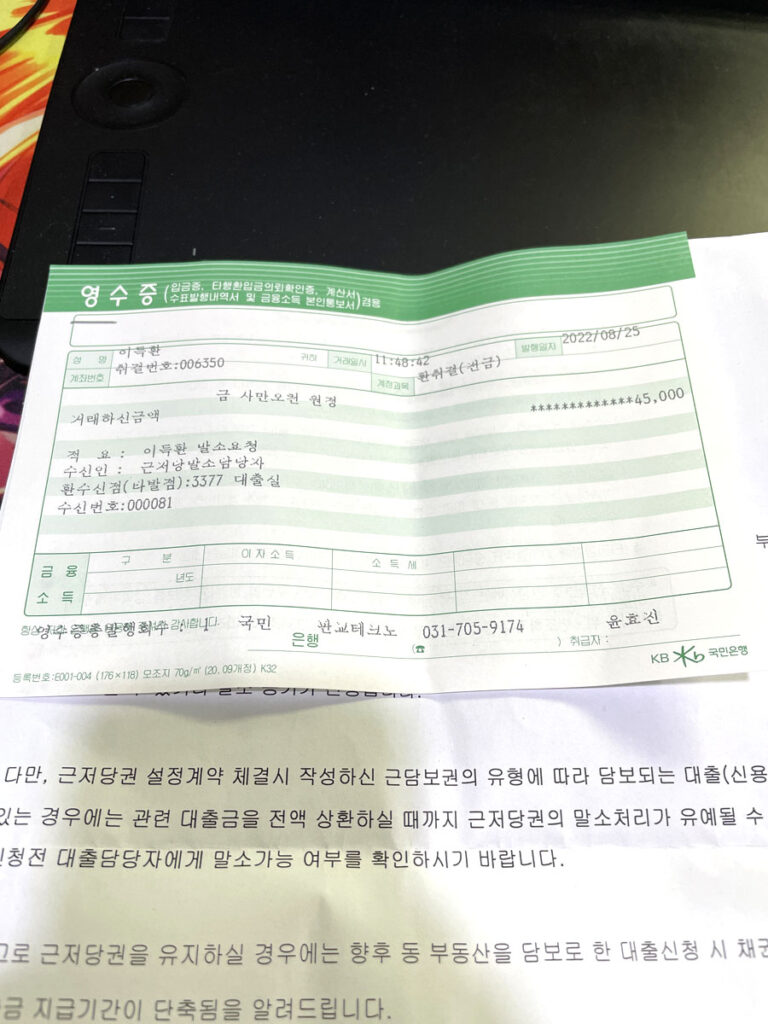 근황 – 대출 일시상환, 근저당 말소