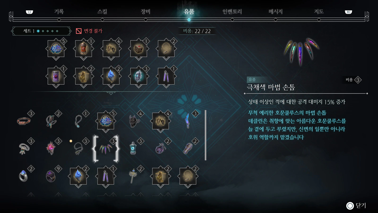 전작의 유물 장착도 그대로