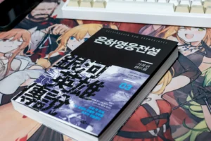 은하영웅전설 정독중